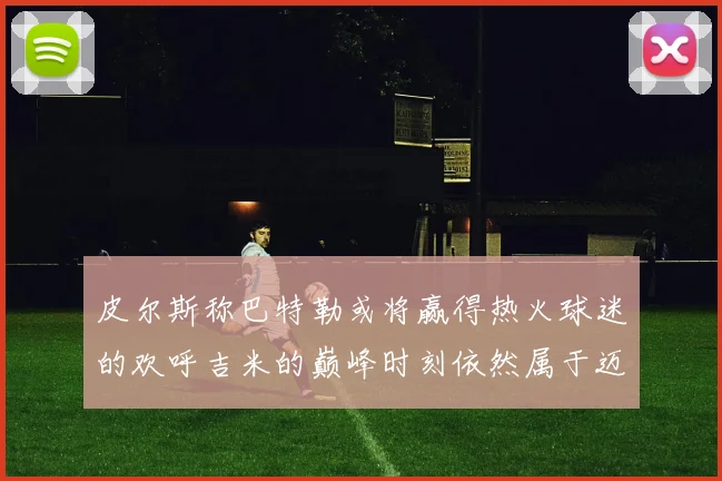 皮尔斯称巴特勒或将赢得热火球迷的欢呼吉米的巅峰时刻依然属于迈阿密