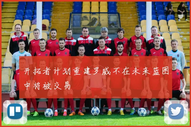 开拓者计划重建罗威不在未来蓝图中将被交易