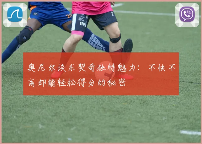奥尼尔谈东契奇独特魅力：不快不高却能轻松得分的秘密