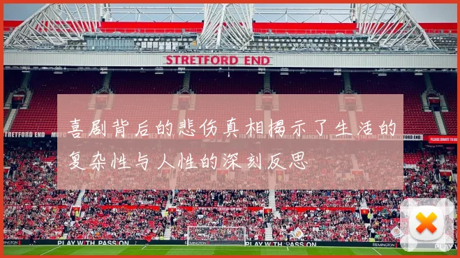 喜剧背后的悲伤真相揭示了生活的复杂性与人性的深刻反思