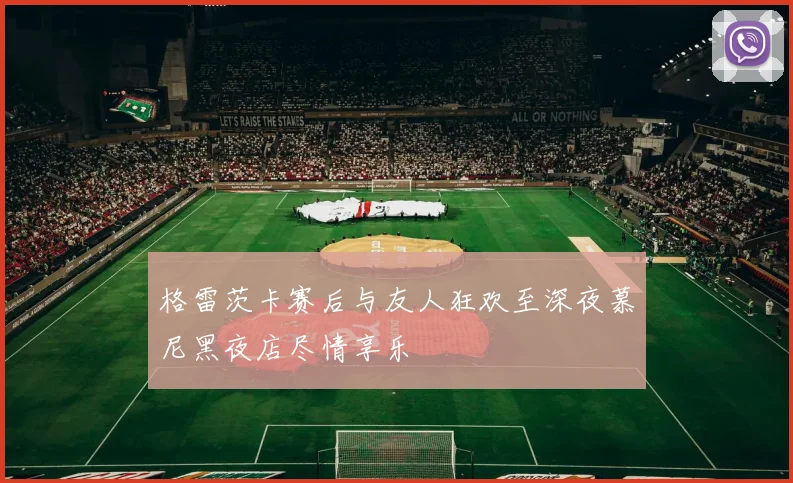 格雷茨卡赛后与友人狂欢至深夜慕尼黑夜店尽情享乐