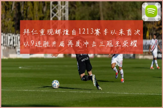 拜仁重现辉煌自1213赛季以来首次以9连胜开局再度冲击三冠王荣耀